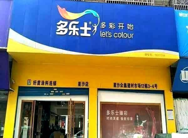 星沙多乐士专卖店