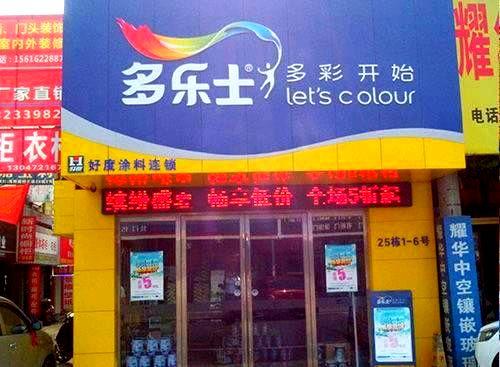 高桥多乐士专卖店25栋