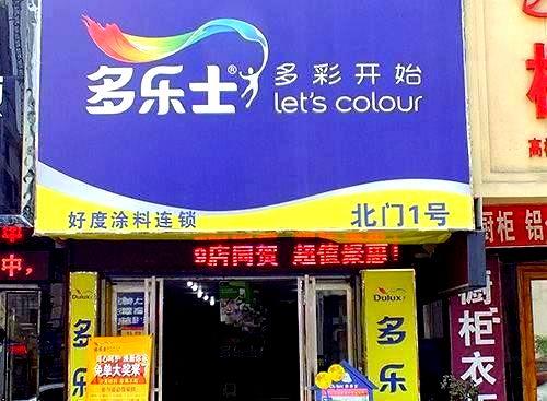 高桥多乐士专卖店1号店