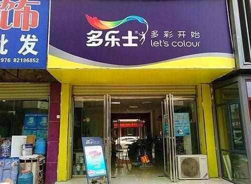 南湖多乐士专卖店