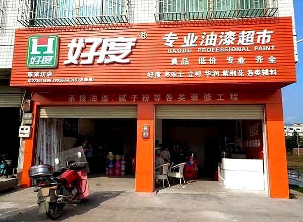 ag捕鱼油漆超市新邵店